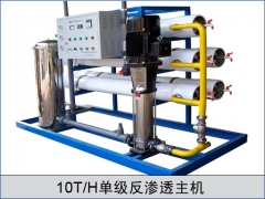 10T單級(jí)反滲透主機(jī)